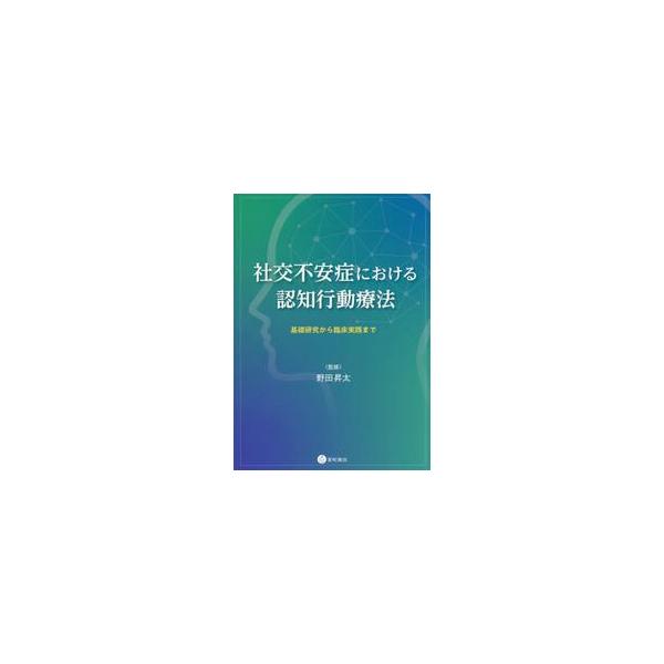 社交不安症における認知行動療法　基礎研究から臨床実践まで / 野田昇太