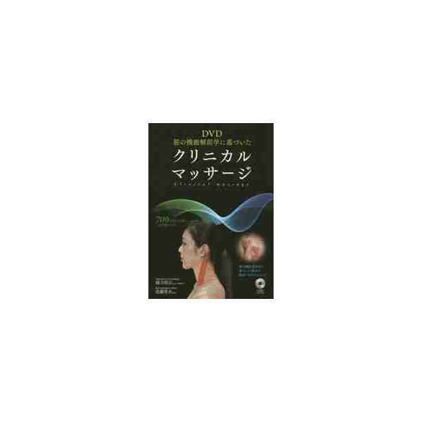 ＤＶＤ筋の機能解剖学に基づいたクリニカルマッサージ / 緒方　昭広