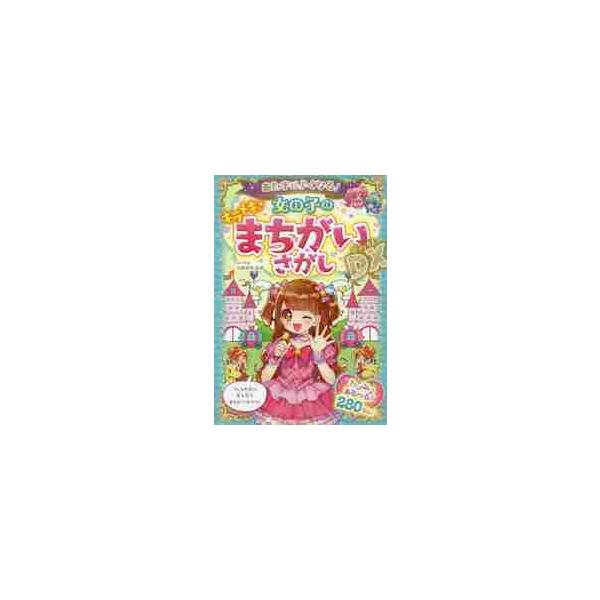 絵本 雑誌 女の子の人気商品 通販 価格比較 価格 Com