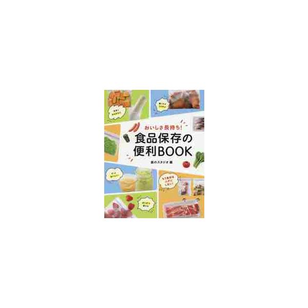 おいしさ長持ち！食品保存の便利ＢＯＯＫ / 食のスタジオ　編