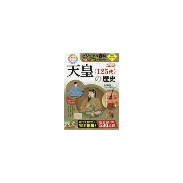 天皇〈１２５代〉の歴史　写真と図解でわかる！ / 山本　博文　監修