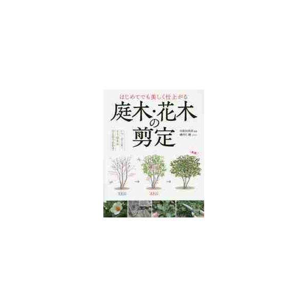 はじめてでも美しく仕上がる庭木・花木の剪 / 川原田　邦彦　監修