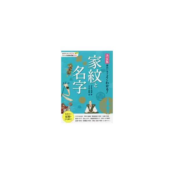 決定版　面白いほどよくわかる！家紋と名字 / 高澤　等　家紋監修