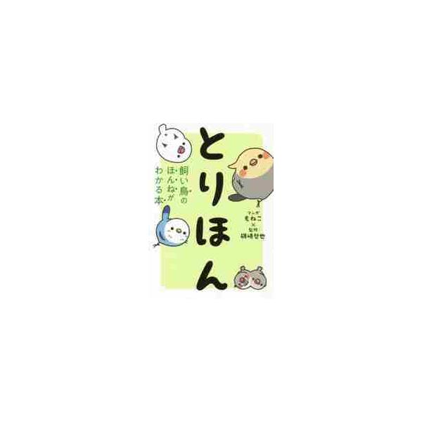 とりほん　飼い鳥のほんねがわかる本 / もねこ／マンガ　磯崎哲也／監修