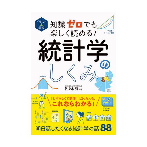 佐々木彈／監修西東社2021年07月イラスト　アンド　ズカイ　チシキ　ゼロ　デモ　タノシク　ヨメル　トウケイガク　ノ　シクミササキ，ダン/