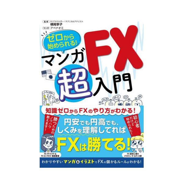 ゼロから始められる！マンガＦＸ超入門 / 横尾寧子 監修