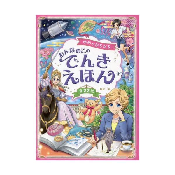 めいさくシリーズ累計６０万部！<br> 大人気『みらいへはばたく おんなのこのでんきえほん』の続刊。今回は、自らの力で未来を切り開いた22人の女性たちの、力強い物語を収録。<br> 女の子が大好きなかわいいイラストい...