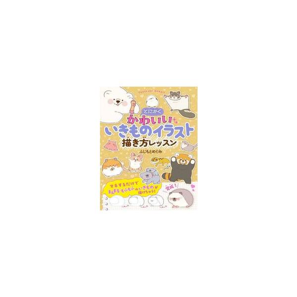 大人気！『とにかくかわいいいきもの図鑑』シリーズから、かわいいいきものがかんたんに描けちゃうイラストの描き方本が登場！<br> もふもふ、まんまるのかわいいいきものが、マネするだけでかんたんに描ける！<br> イヌ、...