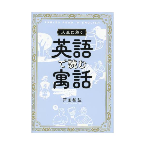 人生に効く　英語で読む寓話 / 戸田智弘