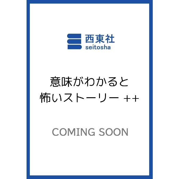 意味がわかると怖いストーリー ＋＋ / 朔月糸