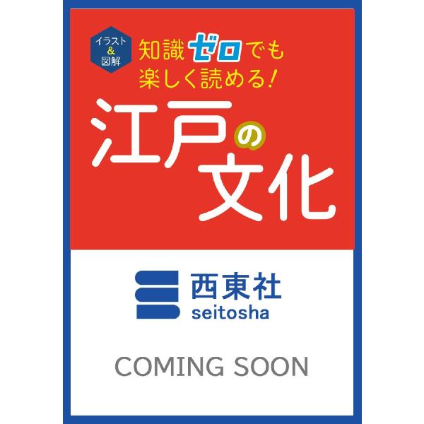 イラスト＆図解知識ゼロでも楽しく読める！江戸の文化 / 加唐亜紀