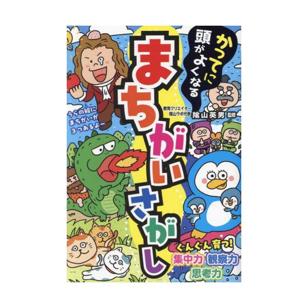 <br>陰山英男西東社2024年11月カツテ　ニ　アタマ　ガ　ヨク　ナル　マチガイサガシカゲヤマ　ヒデオ/