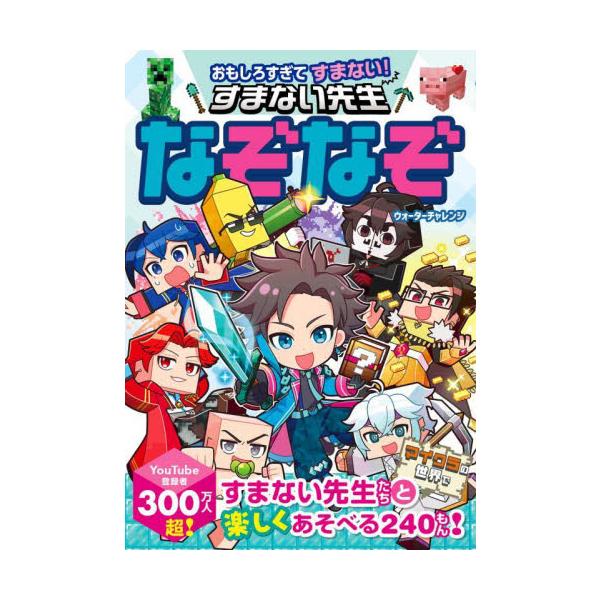 <br>ウォーターチャレンジ西東社2025年10月スマナイセンセイナゾナゾウオ−タ−チヤレンジ/