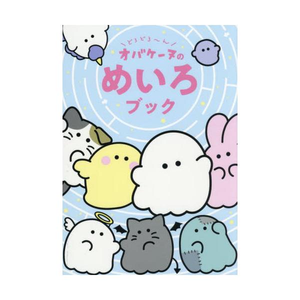 大人気！オバケーヌの楽しいめいろ47問★<br> ????????????????????<br> <br> すみからすみまでオバケーヌだらけ！<br> ながめてかわいい、といて楽しい<...