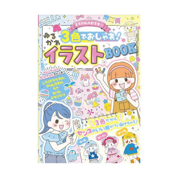 ミラクルハピネス３色でおしゃれ！ゆるかわイラストＢＯＯＫ / しろくまななみん