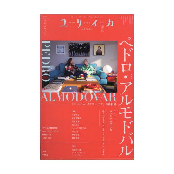 ユリイカ　詩と批評　第５７巻第３号