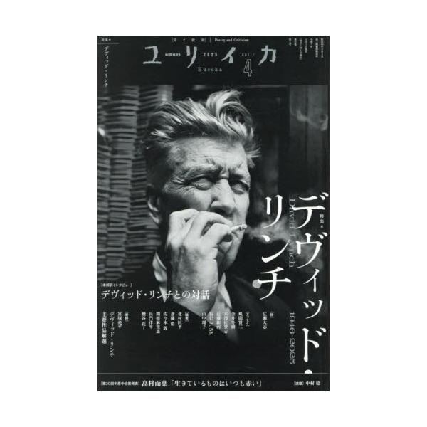 ユリイカ　詩と批評　第５７巻第５号