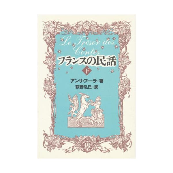 フランスの民話　下 / アンリ・プーラ／著　Ｃ・Ｇ・ビュルストローム／編　萩野弘巳／訳