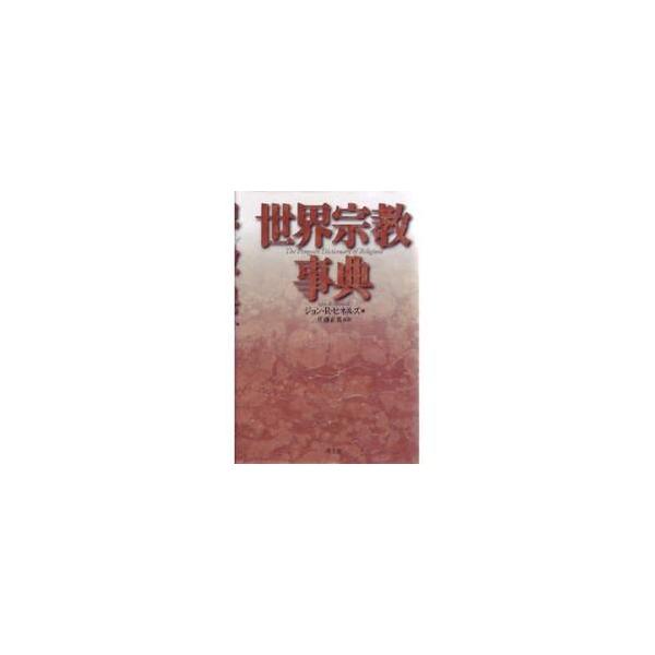 世界宗教事典 / ジョン・Ｒ・ヒネルズ／編　佐藤正英／監訳
