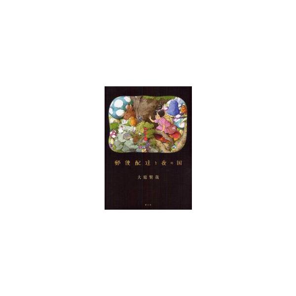 郵便配達と夜の国 / 大庭　賢哉　著