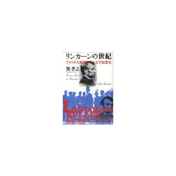 リンカーンの世紀　アメリカ大統領たちの文学思想史 / 巽　孝之　著