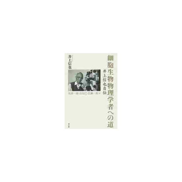 細胞生物物理学者への道　井上信也自伝 / 井上信也／著　馬淵一誠／監訳　谷知己／訳　佐瀬一郎／訳