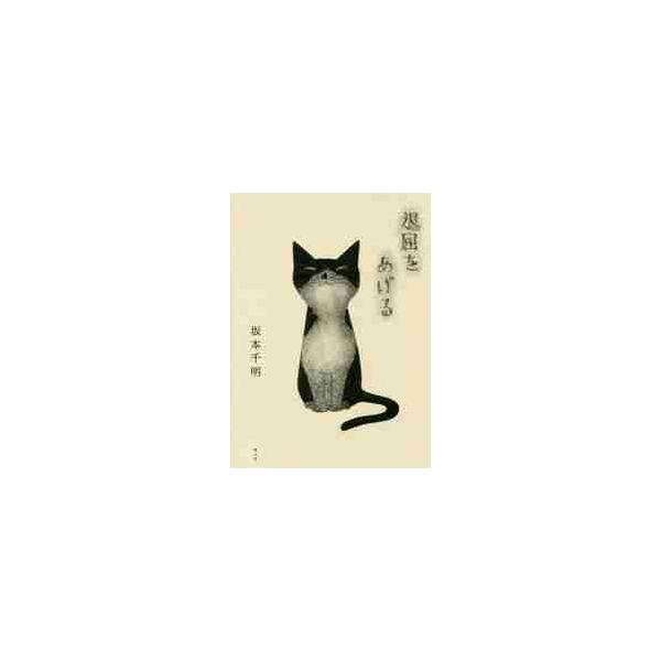 退屈をあげる / 坂本　千明　著