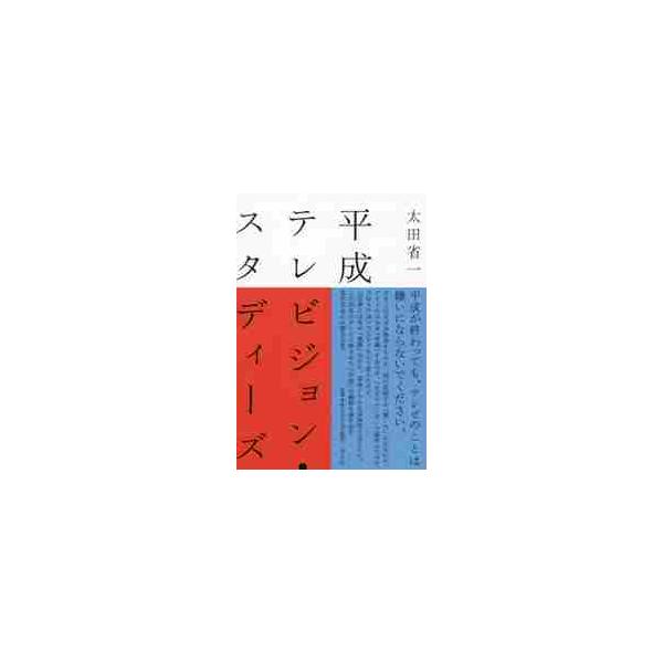 平成テレビジョン・スタディーズ / 太田　省一　著
