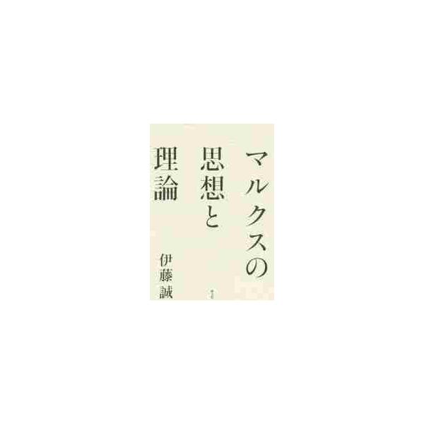 マルクスの思想と理論 / 伊藤　誠　著