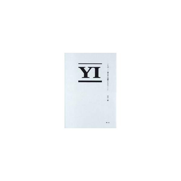 ことば 僕自身の訓練のためのノート / 山口一郎