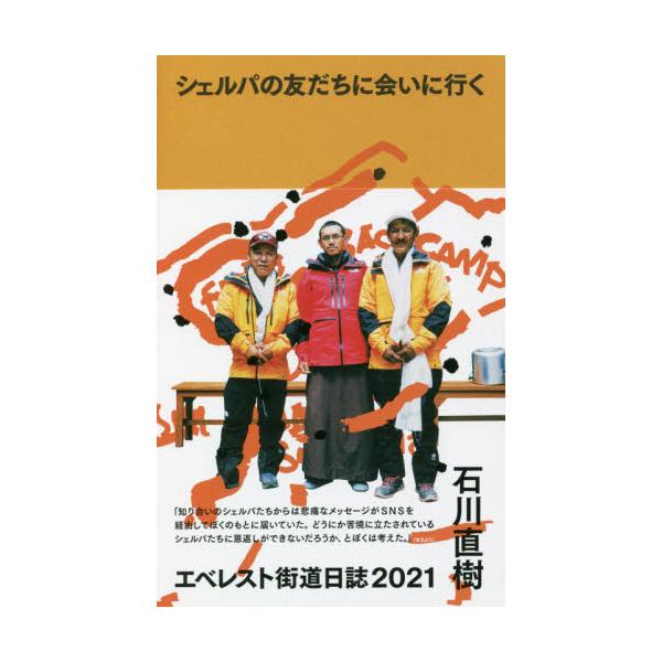 シェルパの友だちに会いに行く　エベレスト街道日誌２０２１ / 石川　直樹　著