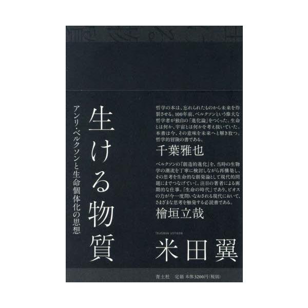 生ける物質　アンリ・ベルクソンと生命個体化の思想 / 米田　翼　著