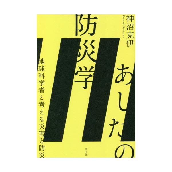 あしたの防災学 地球科学者と考える災害と防災 / 神沼 克伊 著