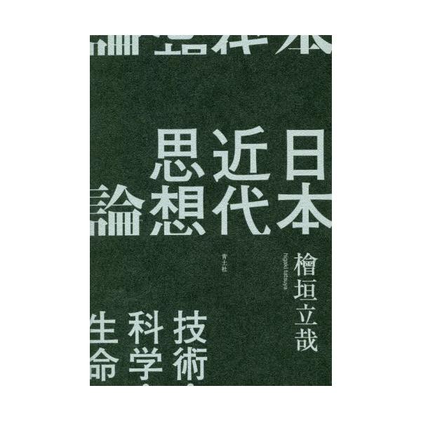 日本近代思想論 技術・科学・生命 / 檜垣立哉 著