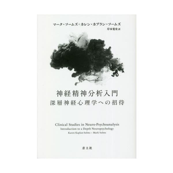 神経精神分析入門 深層神経心理学への招待 / マーク・ソームズ 著