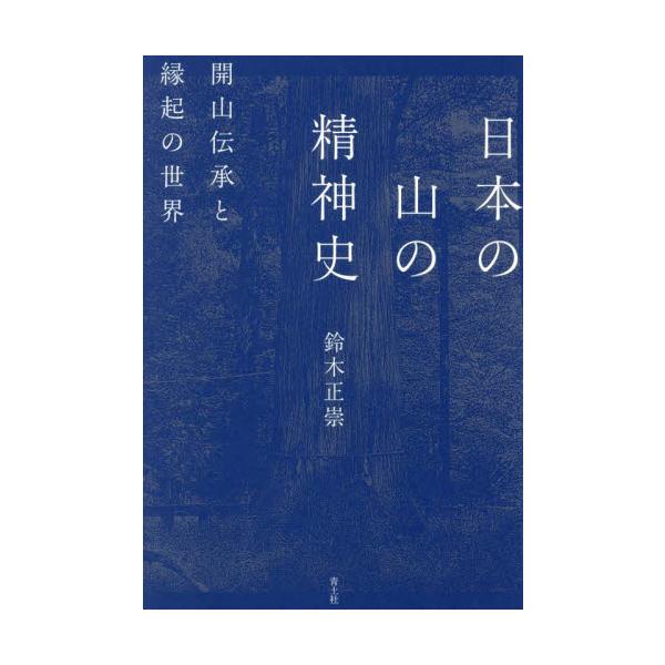 日本の山の精神史　開山伝承と縁起の世界 / 鈴木正崇