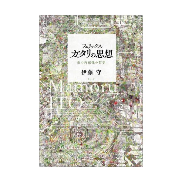 フェリックス・ガタリの思想　生の内在性の哲学 / 伊藤守