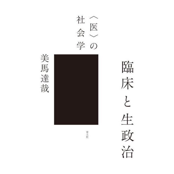 臨床と生政治　〈医〉の社会学 / 美馬達哉