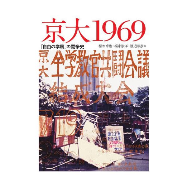 京大１９６９ / 松本卓也