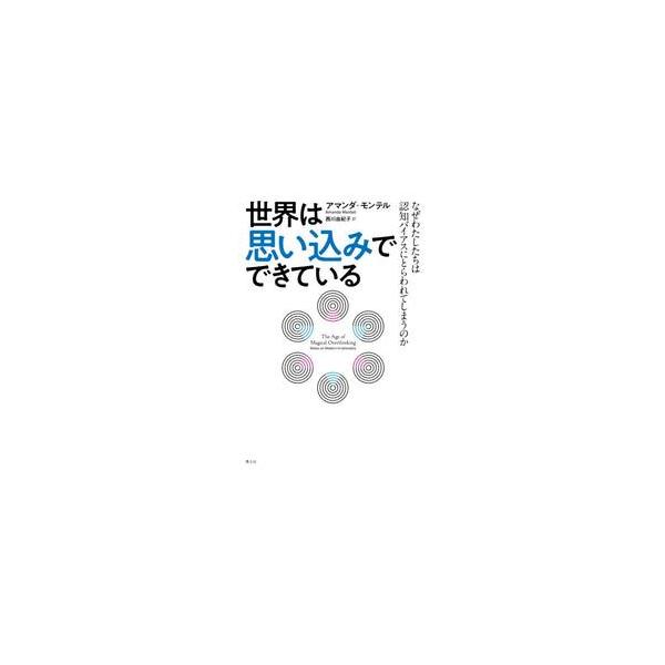 世界は思い込みでできている / アマンダ・モンテル