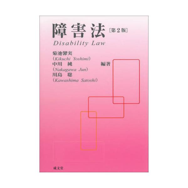 障害法　第２版 / 菊池　馨実　他編著