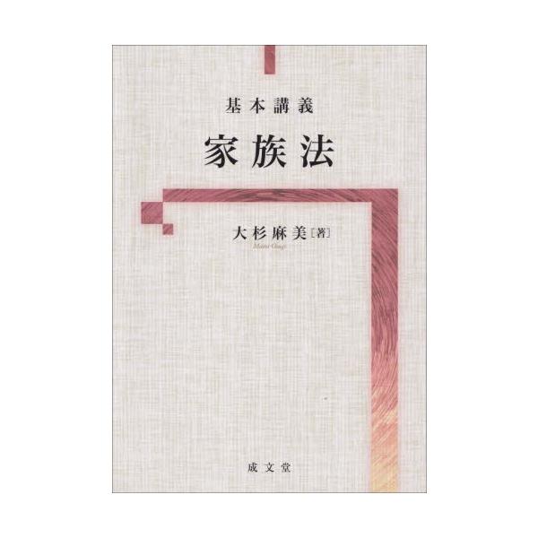 基本講義　家族法 / 大杉麻美