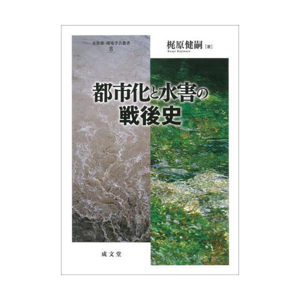 都市化と水害の戦後史 / 梶原健嗣