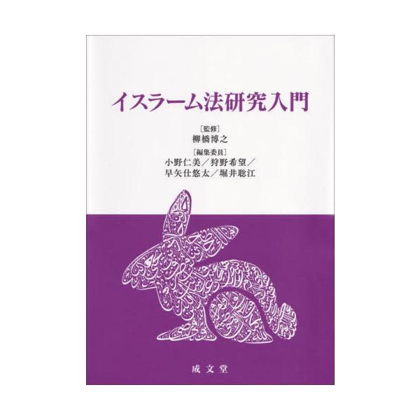 スンナ派の４つのイスラーム法の成り立ちから各地における展開を豊富な一次資料等と共に論説。イスラーム法を学びたい人をイスラーム法研究の最前線へと誘う本邦初のハンドブック。<br>柳橋博之／監修　小野仁美／〔ほか〕編集委員成文堂20...