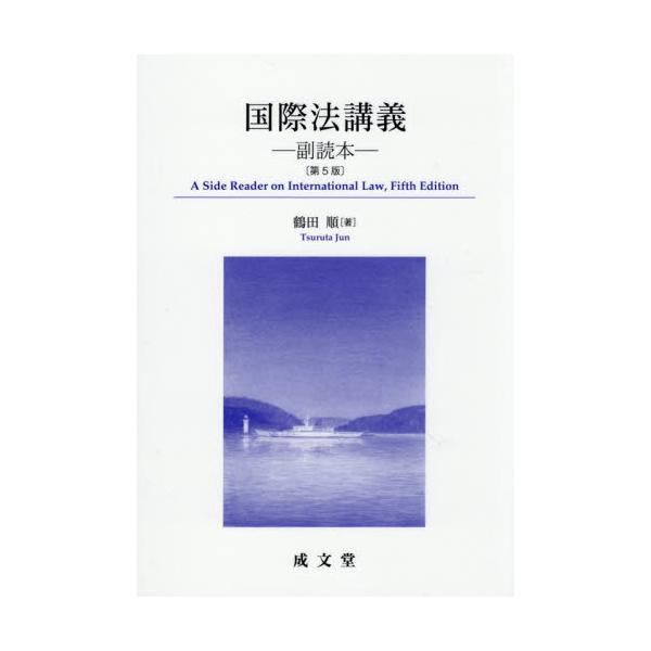 国際法講義　副読本 / 鶴田順／著