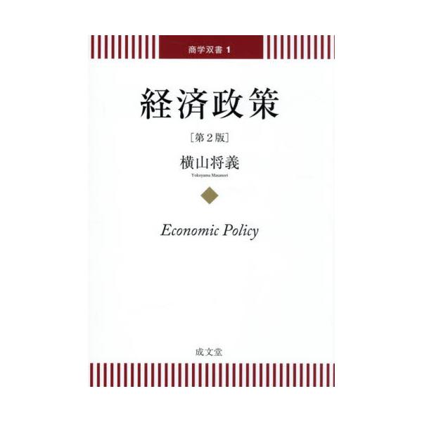 経済政策 / 横山将義