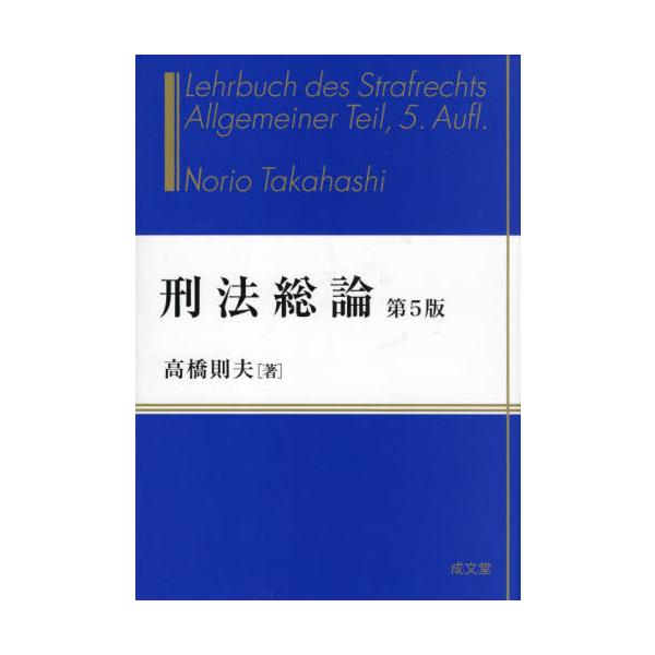 刑法総論 第5版 / 高橋則夫 著 : 京都 大垣書店オンライン - 通販