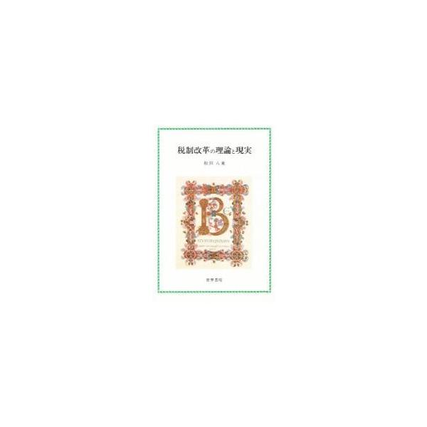 税制改革の理論と現実 / 和田八束／〔著〕