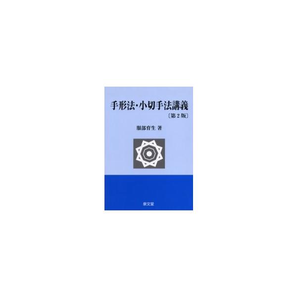 手形法・小切手法講義 / 服部育生／著