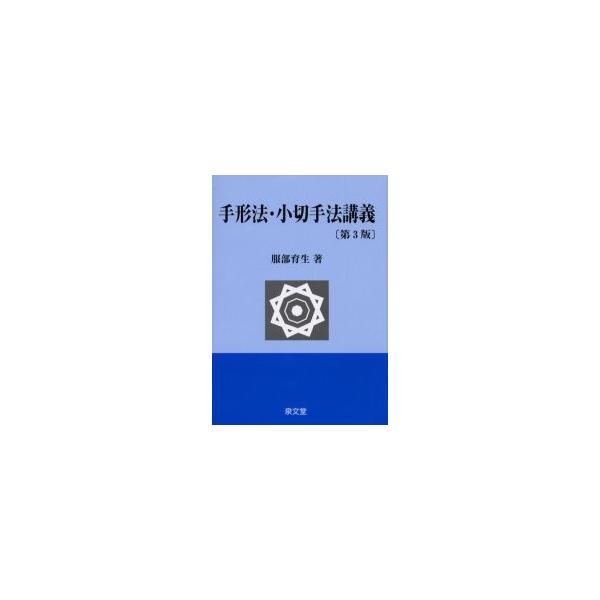 手形法・小切手法講義 / 服部育生／著